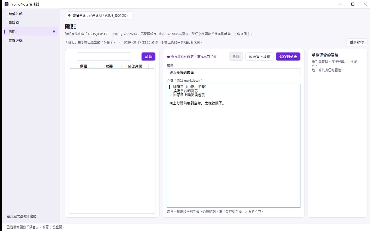 隨記頁：左邊清單、中間標題與 markdown 內容、右邊手機保管的屬性